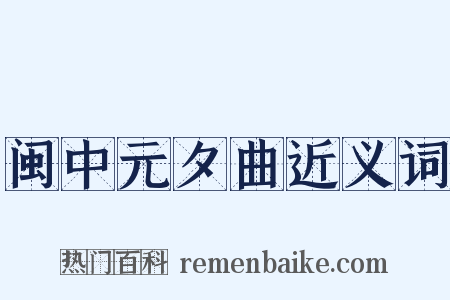 闽中元夕曲近义词是什么意思的图片